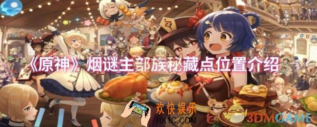 原神烟谜主部族秘藏点位置在哪