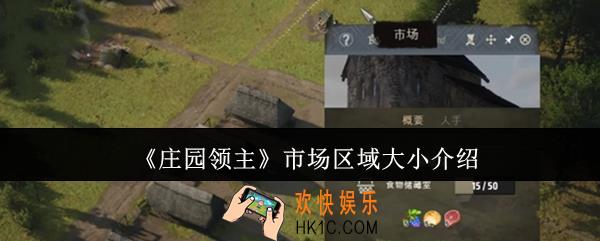 庄园领主市场区域有多大