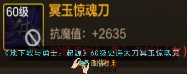 地下城与勇士起源60级史诗太刀冥玉惊魂刀怎么样