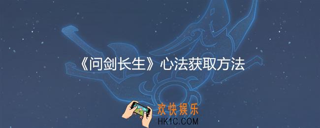 问剑长生心法怎么获得