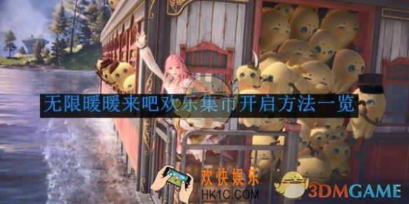 无限暖暖来吧欢乐集市开启方法一览