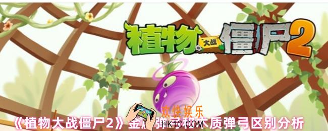 植物大战僵尸2金属弹弓和木质弹弓哪个好