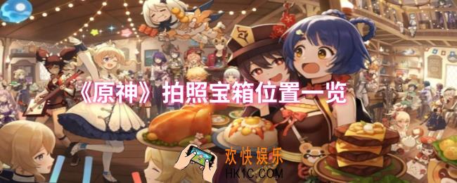 原神拍照宝箱位置在哪