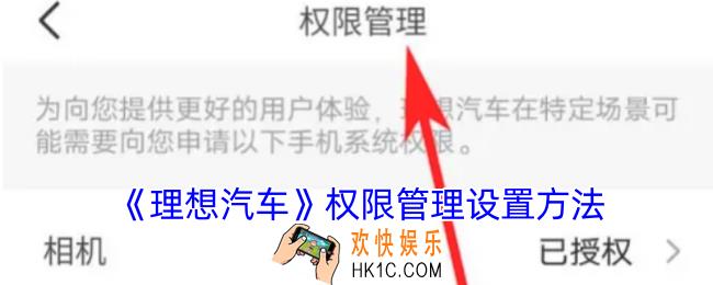 理想汽车app权限管理在哪