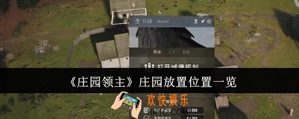 庄园领主庄园放哪里