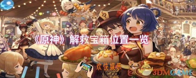 原神解救宝箱位置在哪