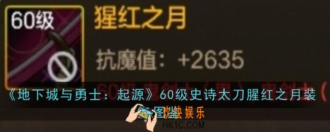 地下城与勇士起源60级史诗太刀腥红之月怎么样