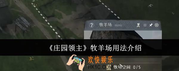 庄园领主牧羊场怎么用