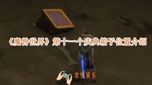 魔兽世界第十一个庆典箱子位置介绍