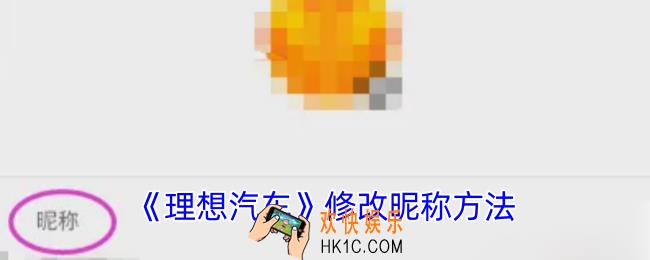 理想汽车app怎么改名字