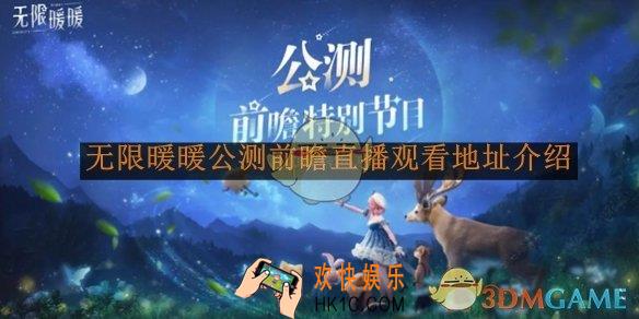 无限暖暖公测前瞻直播观看地址介绍