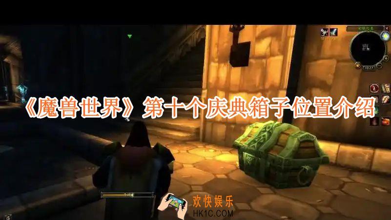 魔兽世界第十个庆典箱子位置介绍