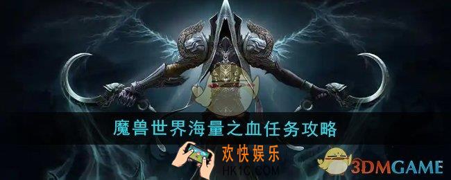 魔兽世界海量之血任务怎么做
