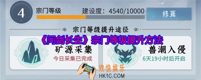 问剑长生宗门等级怎么提升