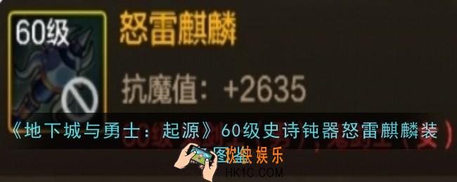 地下城与勇士起源60级史诗钝器怒雷麒麟怎么样