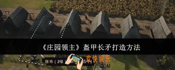庄园领主盔甲长矛怎么打造
