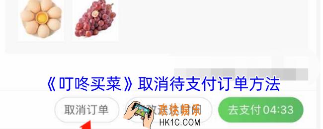 叮咚买菜怎么取消待支付订单