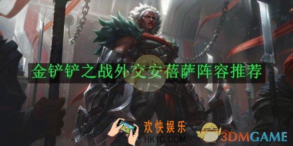 金铲铲之战外交安蓓萨阵容推荐