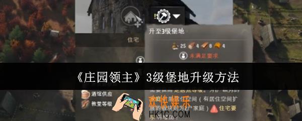 庄园领主3级堡地怎么升级