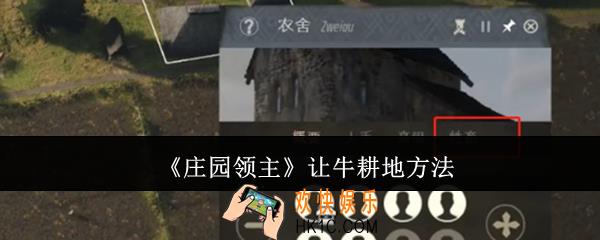 庄园领主怎么让牛耕地
