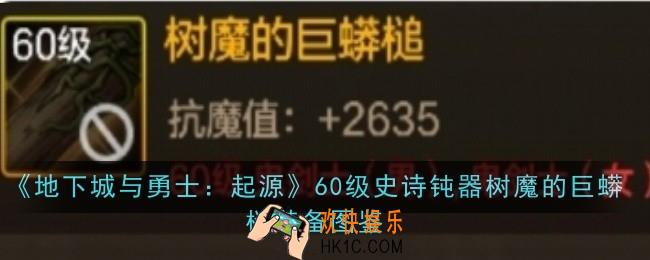 地下城与勇士起源60级史诗钝器树魔的巨蟒槌怎么玩