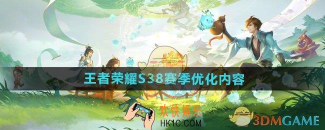 王者荣耀S38赛季优化了什么
