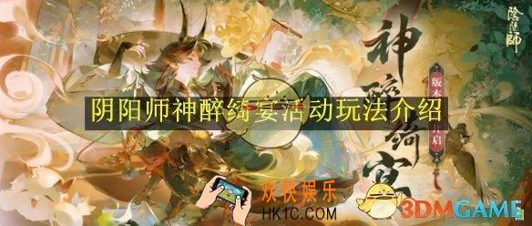 阴阳师神醉绮宴活动玩法介绍