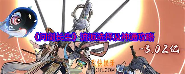 问剑长生流派选择及神通攻略