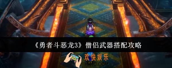 勇者斗恶龙3僧侣武器怎么搭配