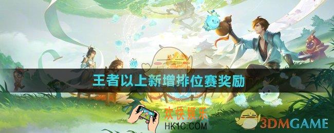 王者荣耀王者以上新增排位赛奖励有什么