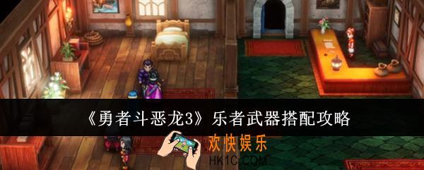 勇者斗恶龙3乐者武器怎么搭配