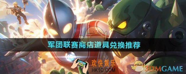 向僵尸开炮军团联赛商店换什么