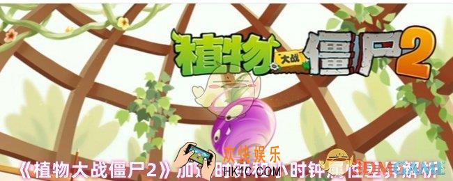  植物大战僵尸2加速时钟和小时钟的区别