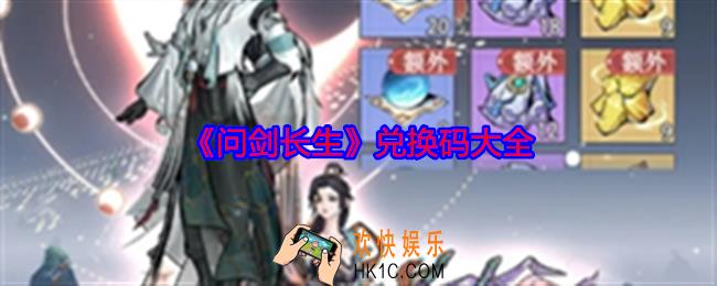 问剑长生兑换码有哪些