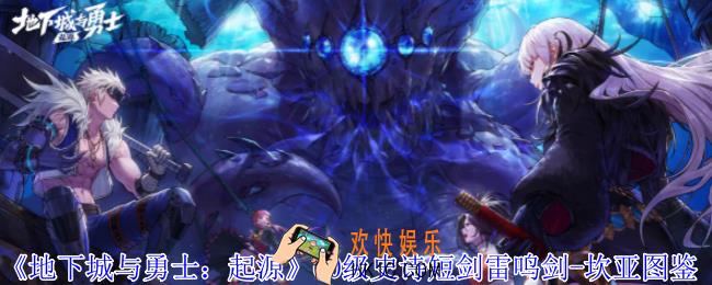 地下城与勇士起源60级史诗短剑雷鸣剑