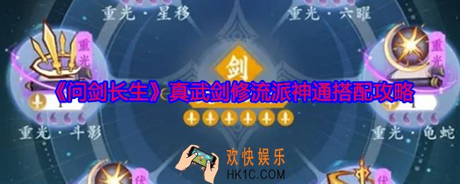 问剑长生真武剑修流派神通怎么搭配