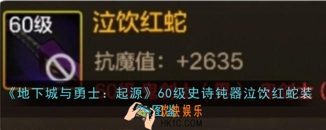 地下城与勇士起源60级史诗钝器泣饮红蛇怎么样