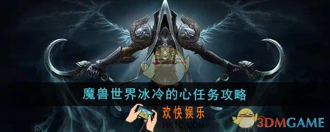 魔兽世界冰冷的心任务怎么做
