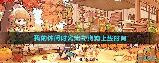 我的休闲时光宠物狗狗什么时候上线