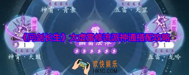 问剑长生太虚雷修流派神通怎么搭配