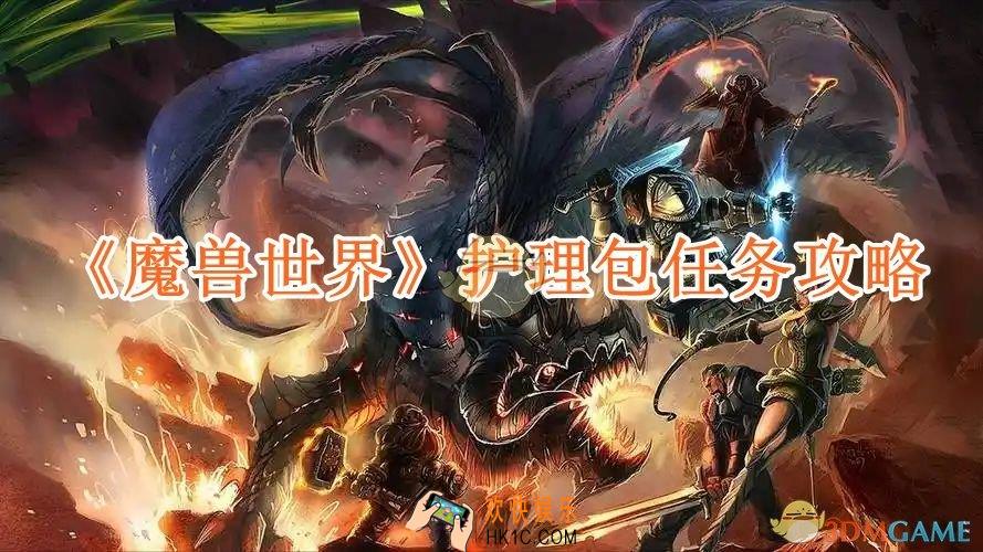 魔兽世界护理包任务攻略