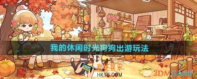我的休闲时光狗狗出游怎么玩