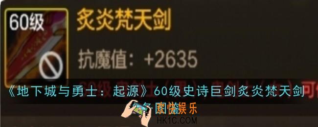 地下城与勇士起源60级史诗巨剑炙炎梵天剑怎么样