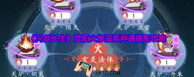 问剑长生焚阳火修派系神通怎么搭配