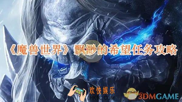 魔兽世界飘渺的希望任务攻略