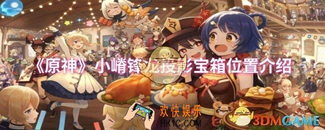 原神小嵴锋龙投影宝箱位置在哪