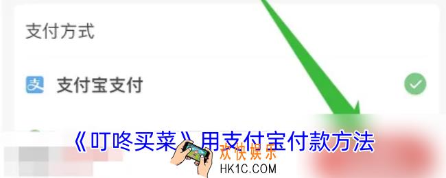 叮咚买菜怎么用支付宝付款