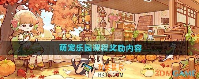 我的休闲时光完成萌宠乐园课程奖励有什么