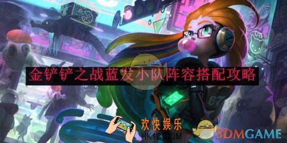金铲铲之战蓝发小队阵容搭配攻略
