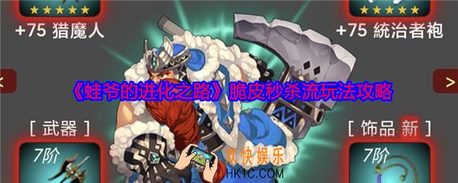 蛙爷的进化之路脆皮秒杀流怎么搭配